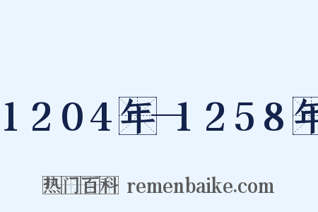 1204年—1258年是什么意思的图片